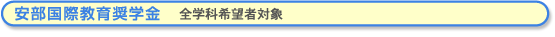 安部国際教育奨学金 全学科希望者対象