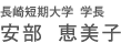 長崎短期大学学長 安部恵美子