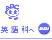 �p��w�Ȃ�GO�I