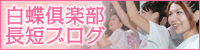 白蝶倶楽部 長短ブログ