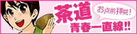 お点前拝見！茶道青春一直線
