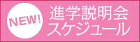 進学説明会スケジュール