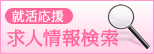 就活応援 求人情報検索