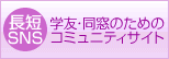 長短SNS 学友・同窓のためのコミュニティサイト