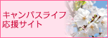 キャンパスライフ応援サイト