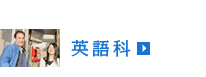 英語科