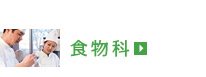 食物科