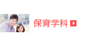 保育学科