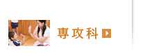 専攻科