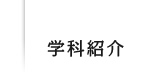 学科紹介