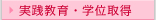 実践教育・学位取得