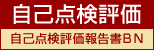 自己点検評価 自己点検評価報告書BN