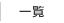 一覧