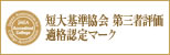 短大基準協会 第三者評価 適格認定マーク