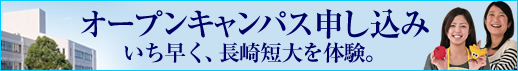 オープンキャンパス