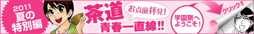 お点前拝見！茶道青春一直線！！