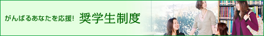奨学生制度