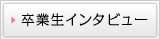 卒業生インタビュー