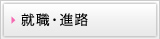 就職・進路