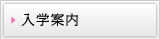 入学案内