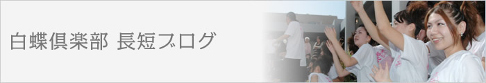 白蝶倶楽部 長短ブログ