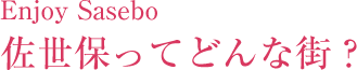 佐世保ってどんな街?