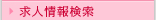 求人情報検索