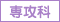 専攻科