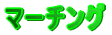 �}�[�`���O