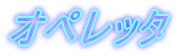 �I�y���b�^
