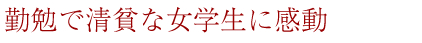 勤勉で清貧な女学生に感動