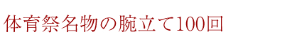 体育祭名物の腕立て100回