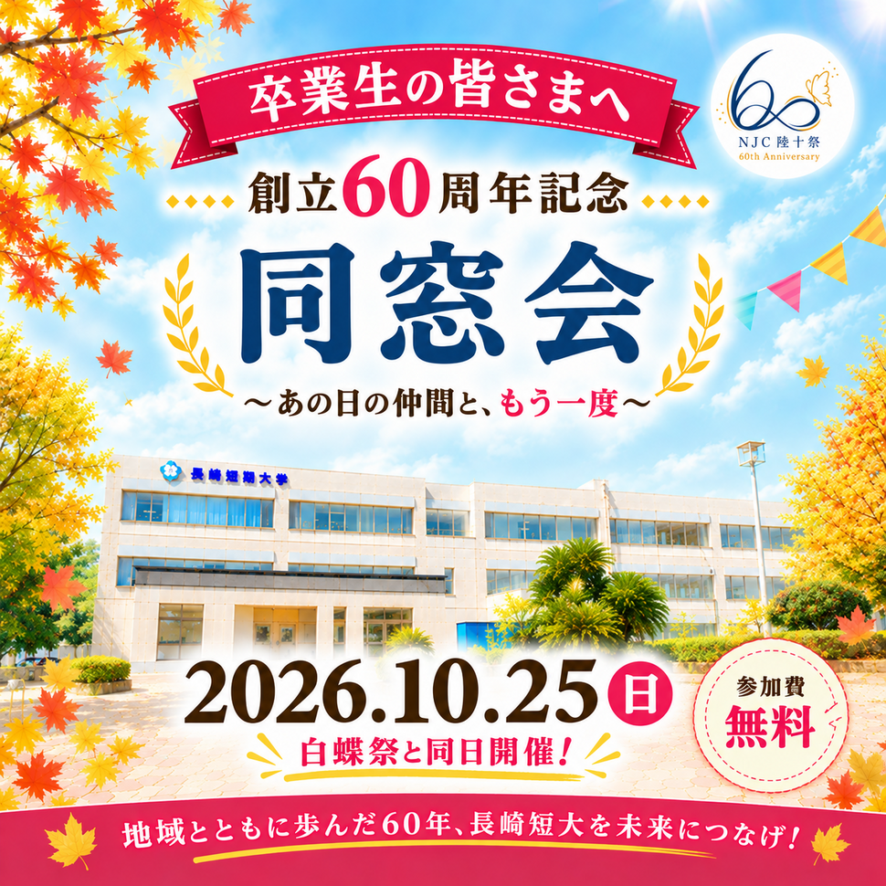 卒業生の皆さまへ・創立60周年記念「陸十祭」（白蝶祭＋同窓会）2026年10月25日（日）開催決定！ 