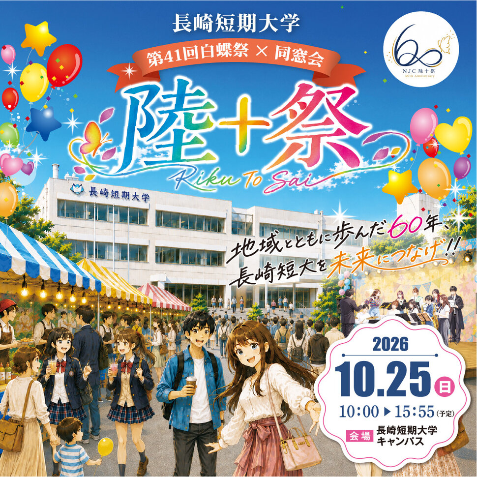 創立60周年記念「陸十祭」（白蝶祭＋同窓会）2026年10月25日（日）開催決定！ 
