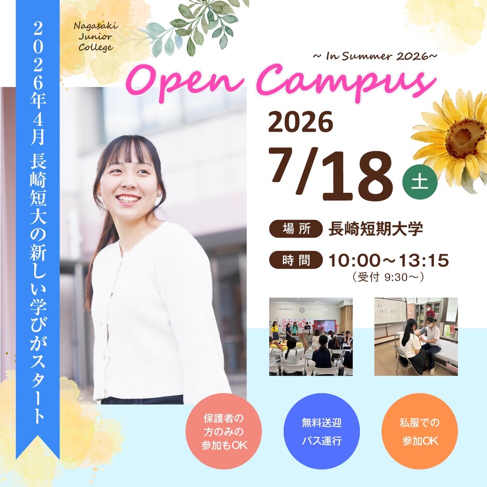 2026年度夏のオープンキャンパス