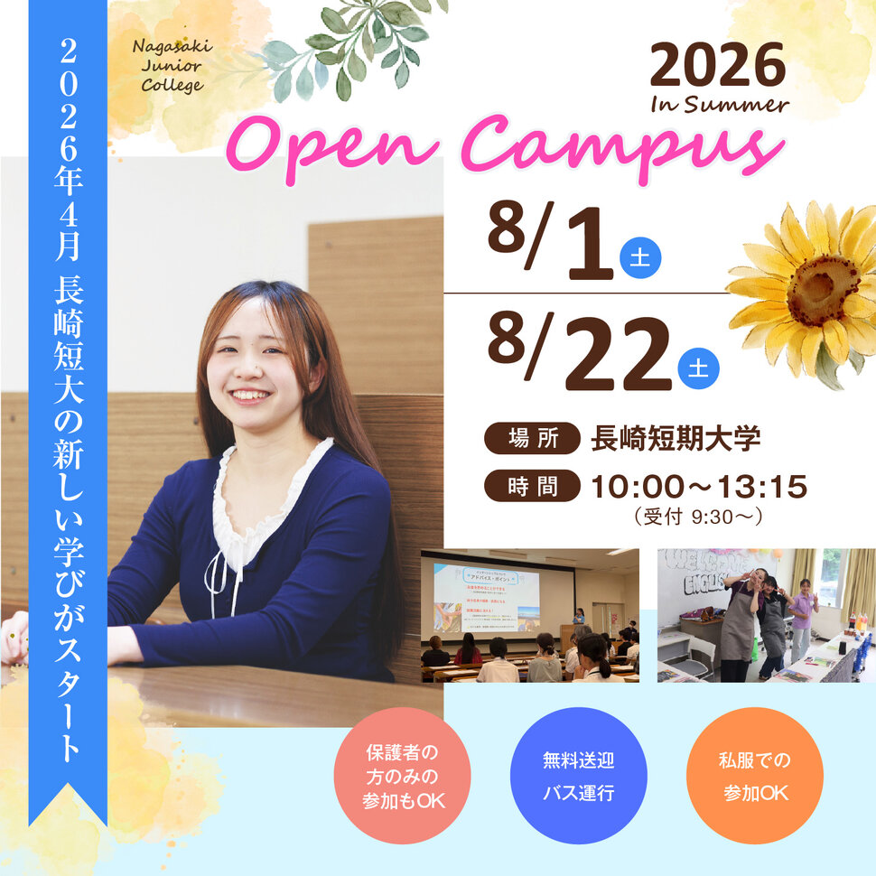2026年度夏のオープンキャンパス