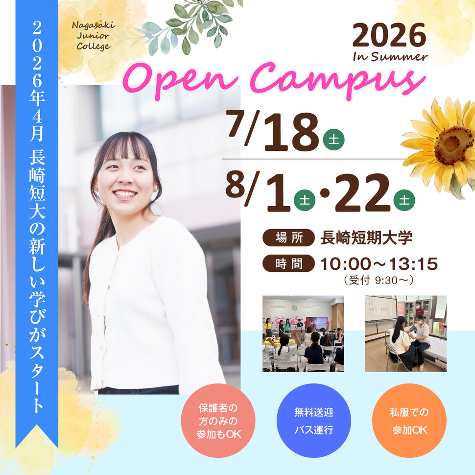 2026年度夏のオープンキャンパス