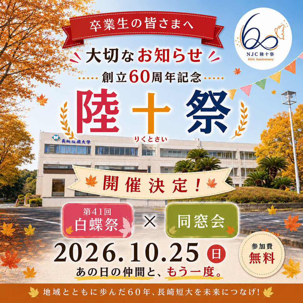 卒業生の皆さまへ・創立60周年記念「陸十祭」（白蝶祭＋同窓会）2026年10月25日（日）開催決定！ 