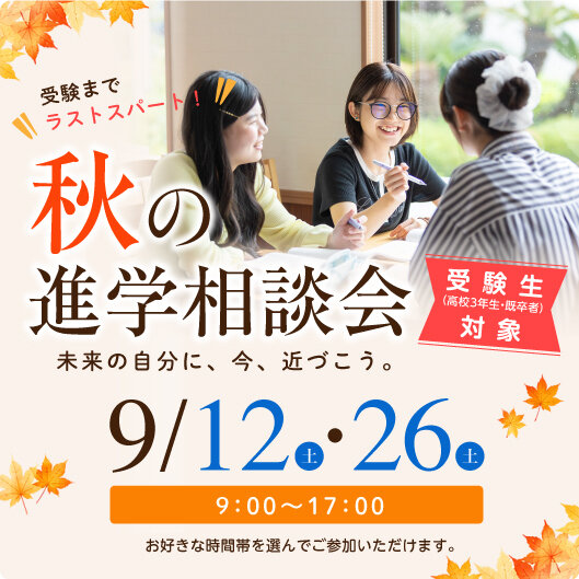 秋の進路相談会2026（9/12・9/26開催）