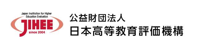 公益財団法人 日本高等教育評価機構