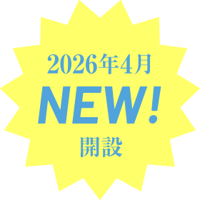 2026年4月 NEW!開設