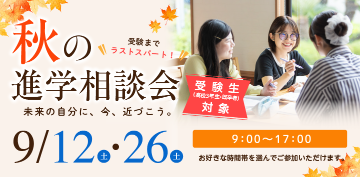 いよいよ受験までラストスパート。秋の進学相談会を2026年9/12（土）と9/26（土）に開催します。