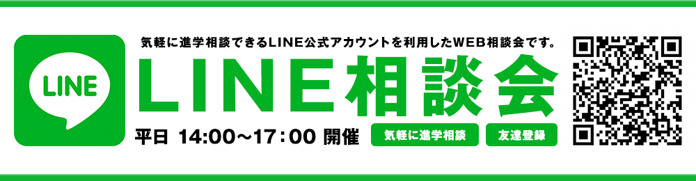 気軽に進学相談できるLINE公式アカウントを利用したWEB相談会です。平日 14:00〜17:00開催