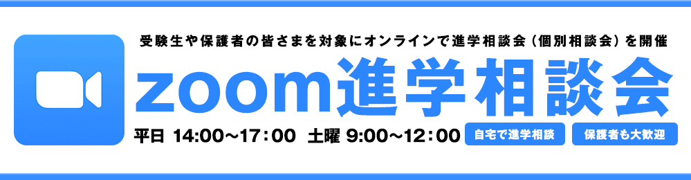 受験生や保護者の皆さまを対象にオンラインで進学相談会（個別相談会）を開催。平日 14:00〜17:00開催 土曜 9:00〜12:00