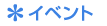 �C�x���g