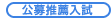 各E