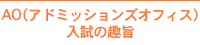 AO(アドミッションズオフィス)入試の趣旨
