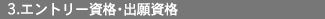 3.エントリー資格・出願資格