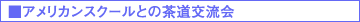 アメリカンスクールとの茶道交流会