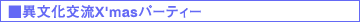 異文化交流X'masパーティー